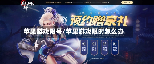 苹果游戏限号/苹果游戏限时怎么办