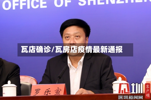 瓦店确诊/瓦房店疫情最新通报