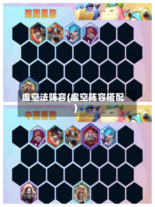 虚空法阵容(虚空阵容搭配)