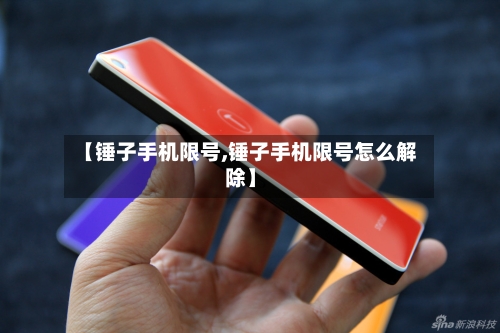 【锤子手机限号,锤子手机限号怎么解除】