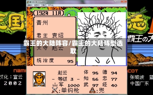 霸王的大陆阵容/霸王的大陆阵型选取
