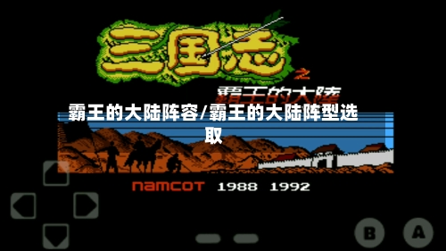 霸王的大陆阵容/霸王的大陆阵型选取