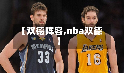 【双德阵容,nba双德】