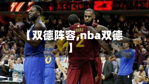 【双德阵容,nba双德】