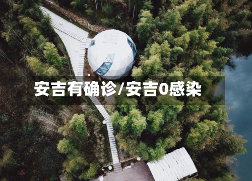 安吉有确诊/安吉0感染