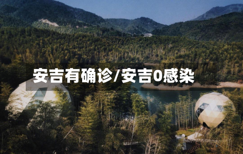 安吉有确诊/安吉0感染