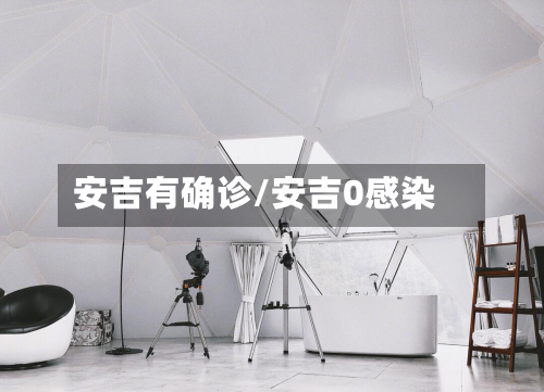 安吉有确诊/安吉0感染