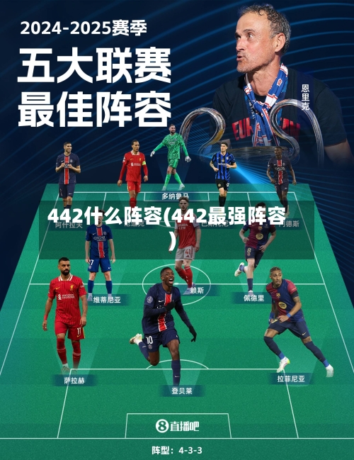 442什么阵容(442最强阵容)