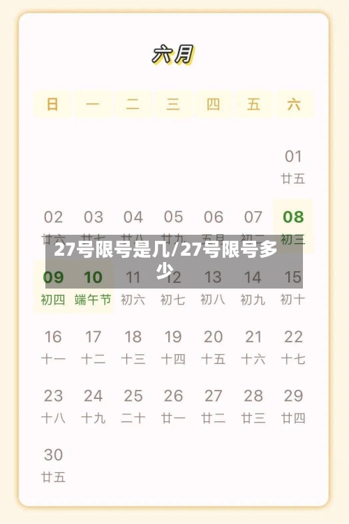 27号限号是几/27号限号多少