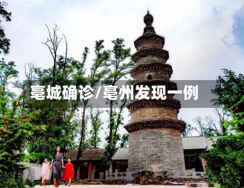 亳城确诊/亳州发现一例