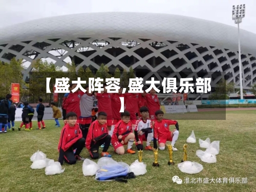 【盛大阵容,盛大俱乐部】