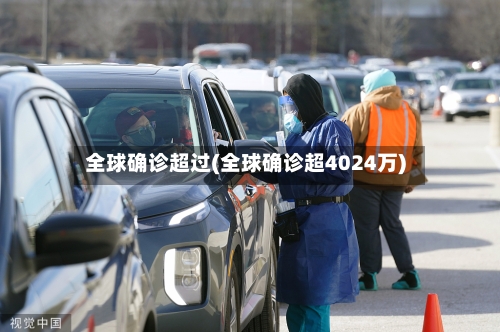 全球确诊超过(全球确诊超4024万)