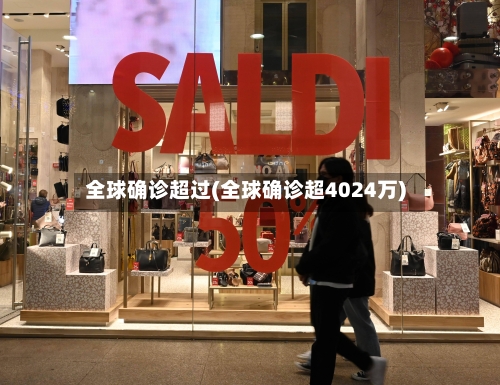全球确诊超过(全球确诊超4024万)