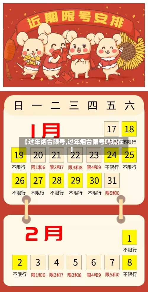 【过年烟台限号,过年烟台限号吗现在】