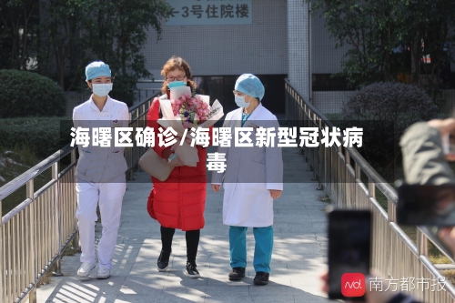 海曙区确诊/海曙区新型冠状病毒
