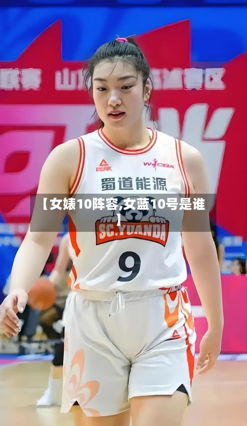 【女婊10阵容,女蓝10号是谁】