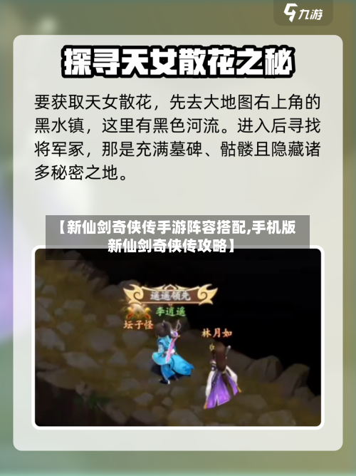 【新仙剑奇侠传手游阵容搭配,手机版新仙剑奇侠传攻略】