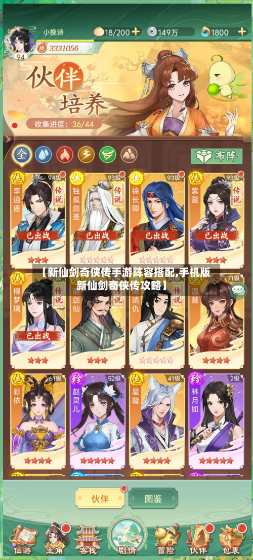【新仙剑奇侠传手游阵容搭配,手机版新仙剑奇侠传攻略】