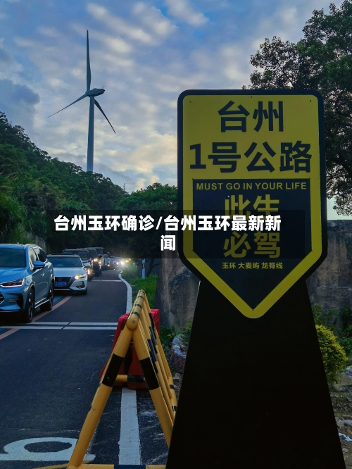 台州玉环确诊/台州玉环最新新闻