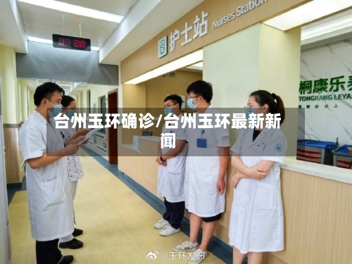 台州玉环确诊/台州玉环最新新闻