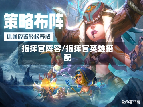 指挥官阵容/指挥官英雄搭配