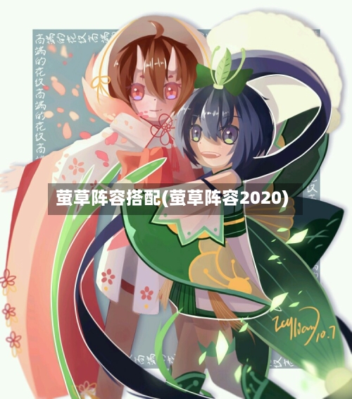 萤草阵容搭配(萤草阵容2020)