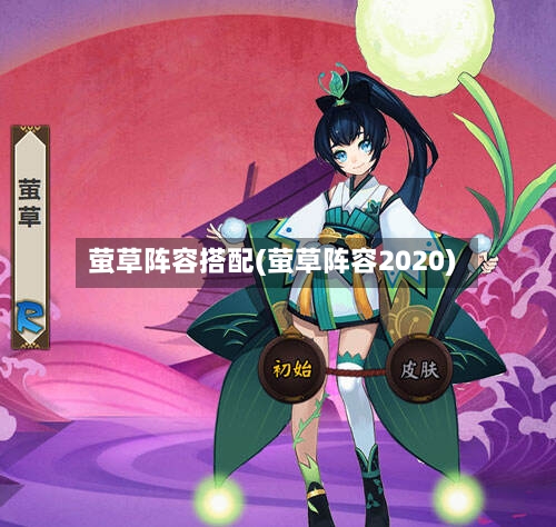 萤草阵容搭配(萤草阵容2020)