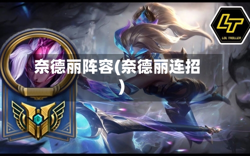 奈德丽阵容(奈德丽连招)