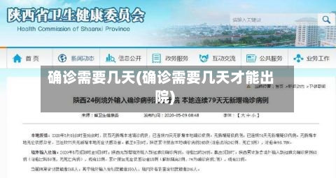 确诊需要几天(确诊需要几天才能出院)