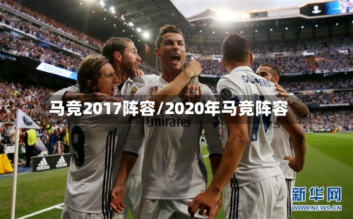 马竞2017阵容/2020年马竞阵容