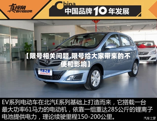 【限号相关问题,限号给大家带来的不便和影响】