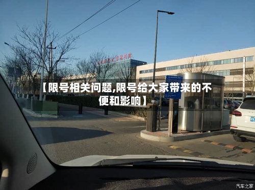 【限号相关问题,限号给大家带来的不便和影响】