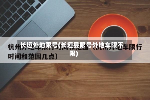 长垣外地限号(长垣县限号外地车限不限)