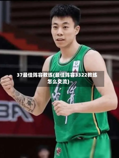 37最佳阵容教练(最佳阵容3322教练怎么交流)