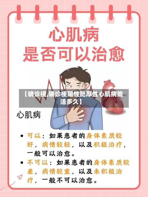 【确诊梗,确诊梗阻性肥厚性心肌病能活多久】