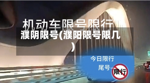 濮阴限号(濮阳限号限几)