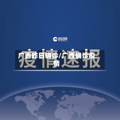 广西昨日确诊/广西确诊疫情