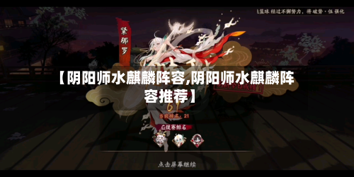 【阴阳师水麒麟阵容,阴阳师水麒麟阵容推荐】