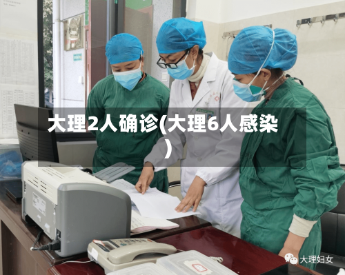 大理2人确诊(大理6人感染)