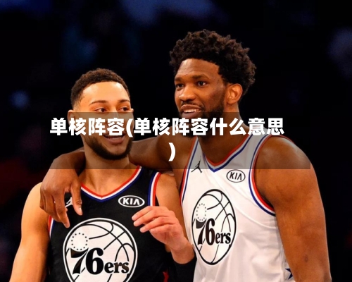 单核阵容(单核阵容什么意思)
