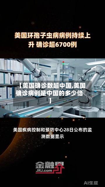 【美国确诊数超中国,美国确诊病例是中国的多少倍】