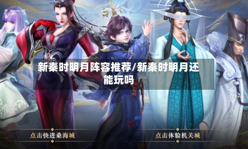 新秦时明月阵容推荐/新秦时明月还能玩吗