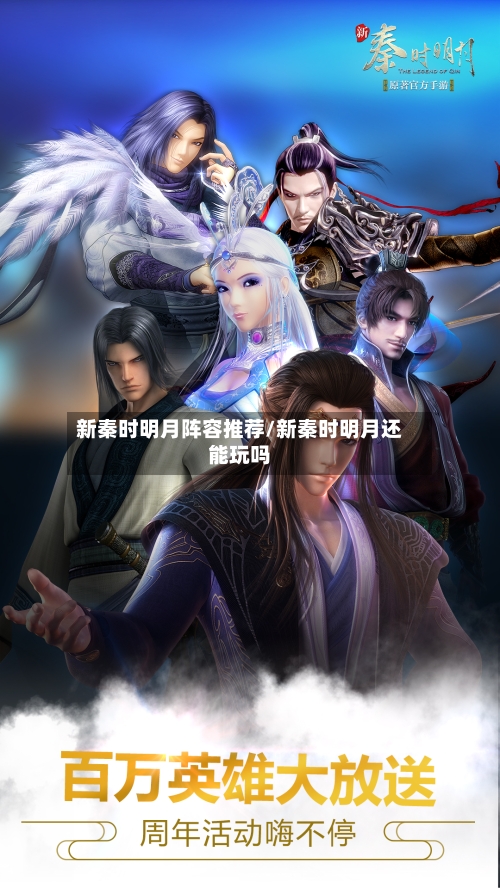 新秦时明月阵容推荐/新秦时明月还能玩吗