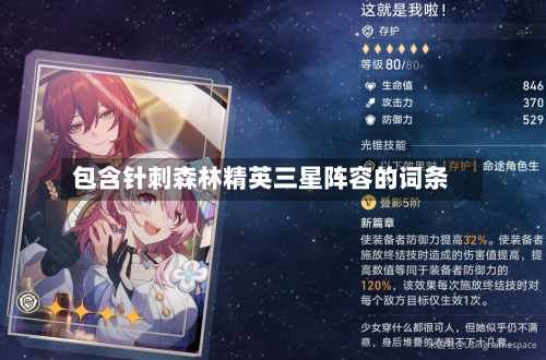 包含针刺森林精英三星阵容的词条