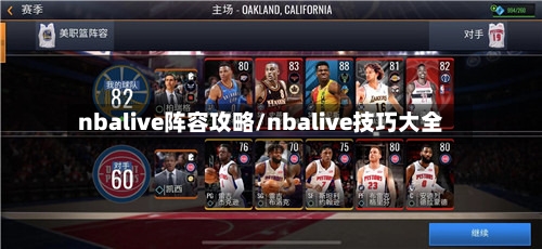 nbalive阵容攻略/nbalive技巧大全