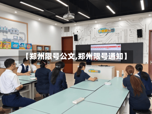【郑州限号公文,郑州限号通知】