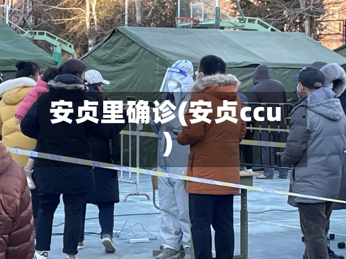 安贞里确诊(安贞ccu)