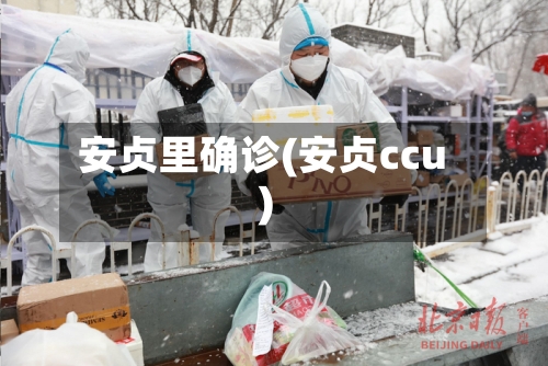 安贞里确诊(安贞ccu)