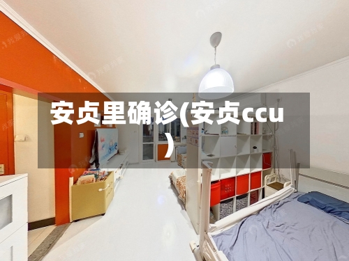 安贞里确诊(安贞ccu)