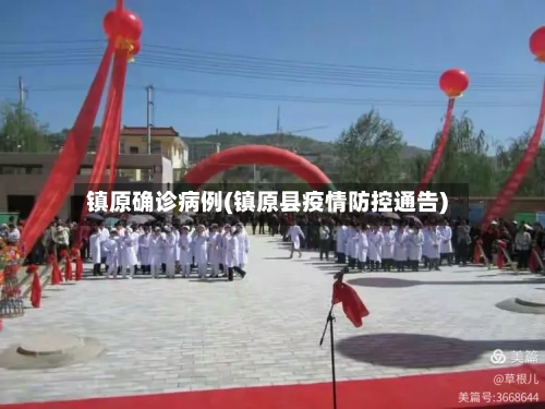 镇原确诊病例(镇原县疫情防控通告)